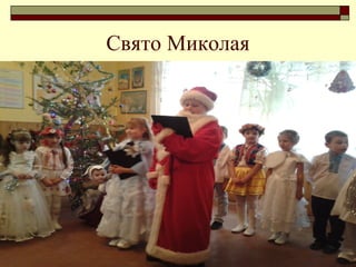 Свято Миколая
 