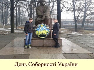 День Соборності України
 