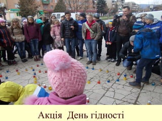 Акція День гідності
 