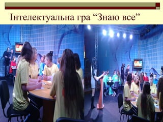 Інтелектуальна гра “Знаю все”
 