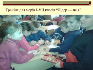 Тренінг для мерів I-VII класів “Лідер — це я”
 