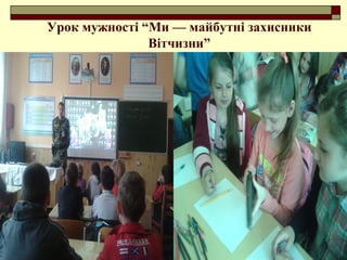 Урок мужності “Ми — майбутні захисники
Вітчизни”
 