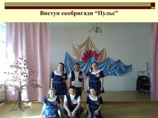 Виступ екобригади “Пульс”
 