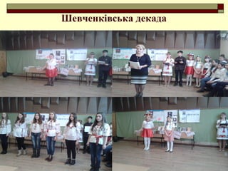 Шевченківська декада
 