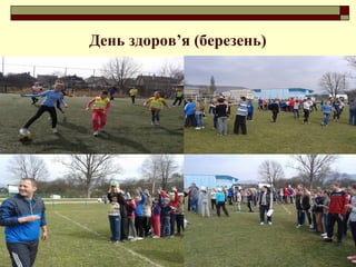 День здоров’я (березень)
 