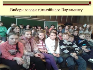 Вибори голови гімназійного Парламенту
 