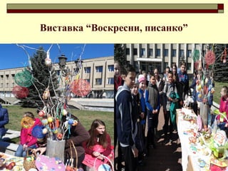Виставка “Воскресни, писанко”
 