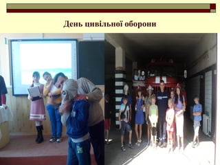 День цивільної оборони
 