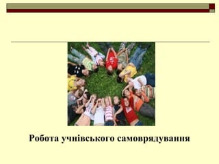 Робота учнівського самоврядування
 