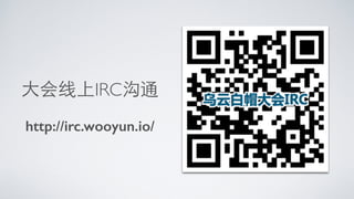 ⼤大会线上IRC沟通
http://irc.wooyun.io/
 