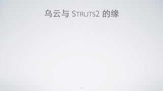 乌云与 STRUTS2 的缘
8
 