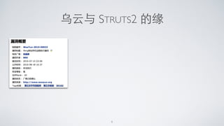 乌云与 STRUTS2 的缘
8
 