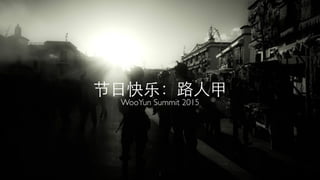 节⽇日快乐：路⼈人甲
WooYun Summit 2015
2
 