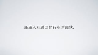 新涌⼊入互联⺴⽹网的⾏行业与现状.
 