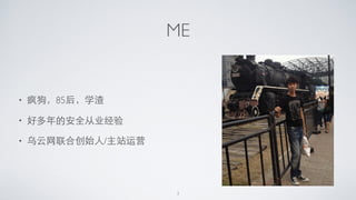 ME
• 疯狗，85后，学渣
• 好多年的安全从业经验
• 乌云⺴⽹网联合创始⼈人/主站运营
3
 