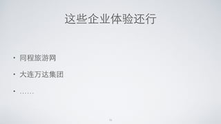 这些企业体验还⾏行
• 同程旅游⺴⽹网
• ⼤大连万达集团
• ……
16
 