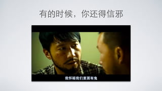 有的时候，你还得信邪
 