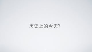 历史上的今天？
5
 