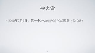 导⽕火索
• 2010年7⽉月9⽇日，第⼀一个XWork RCE POC现⾝身（S2-005）
6
 