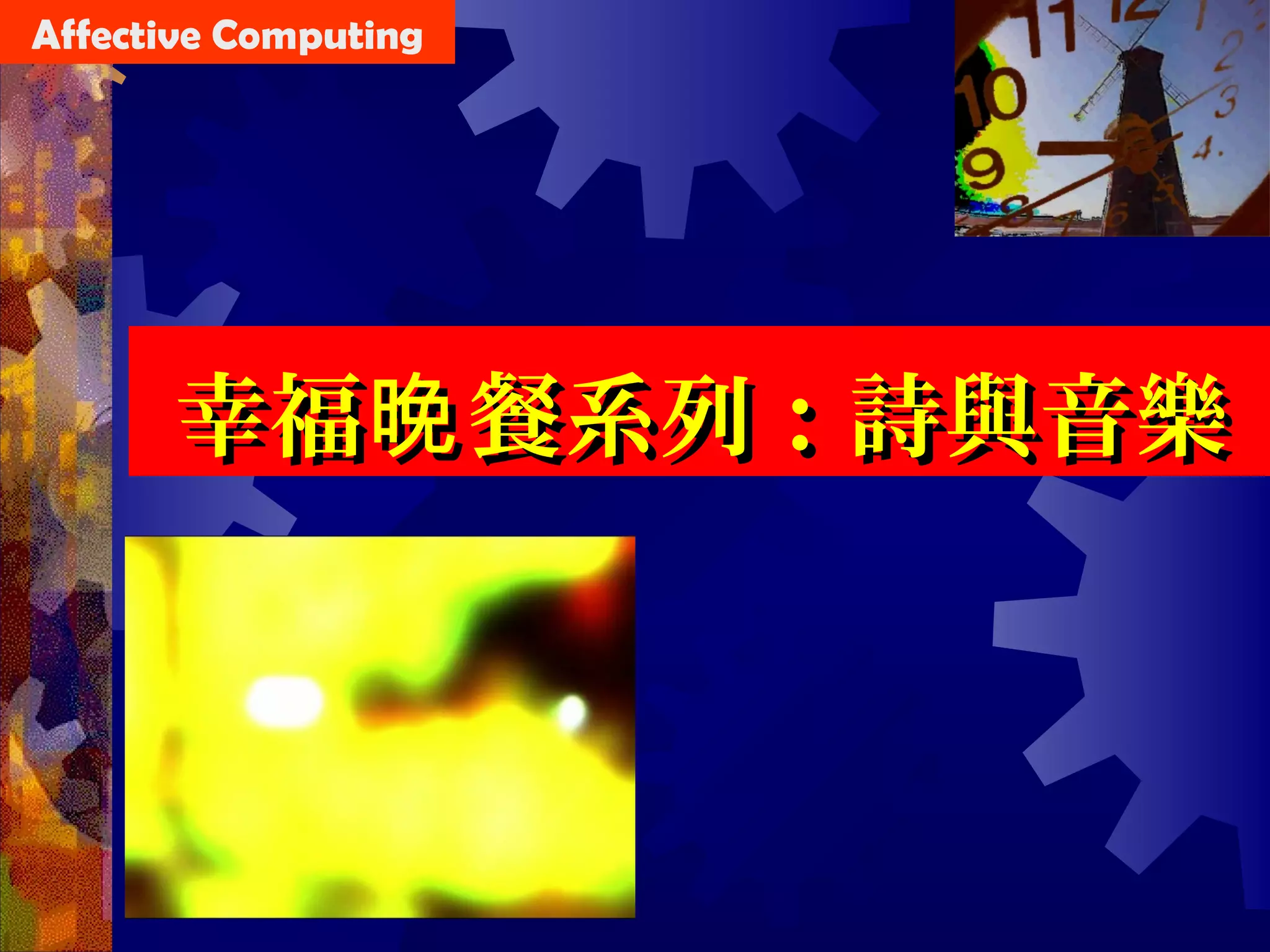 幸福 餐系列：詩與音樂晚幸福 餐系列：詩與音樂晚
Affective Computing
 