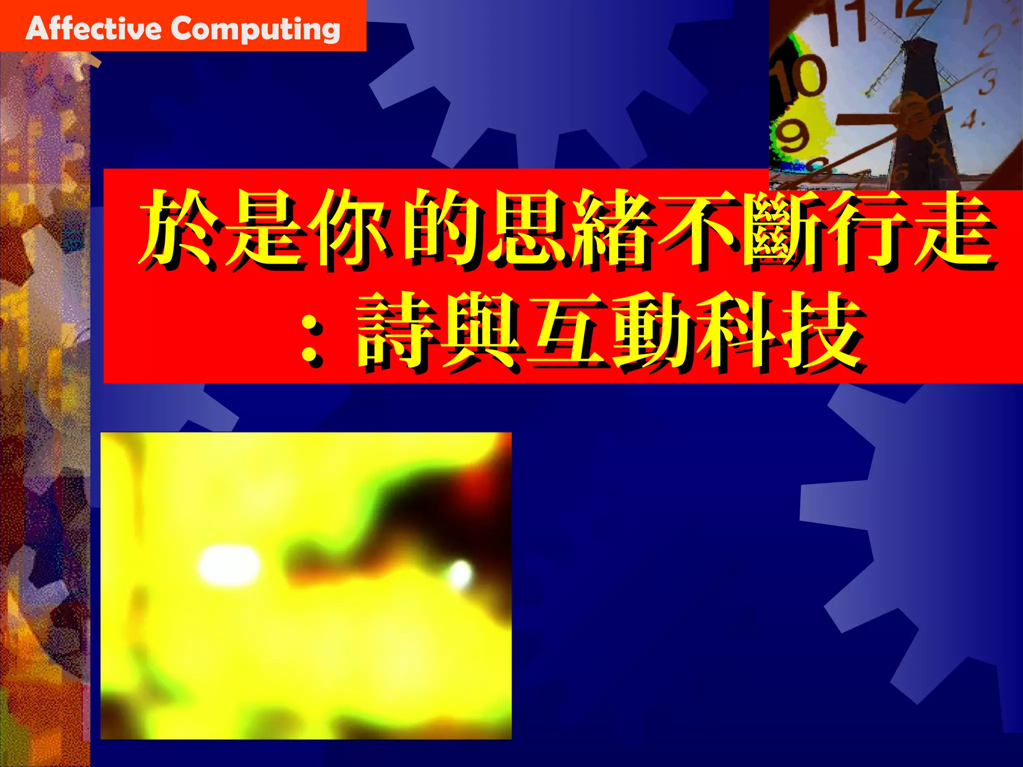 於是 的思緒不斷行走你於是 的思緒不斷行走你
：詩與互動科技：詩與互動科技
Affective Computing
 