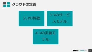 クラウドの定義
11
5つの特徴
3つのサービ
スモデル
4つの実装モ
デル
 