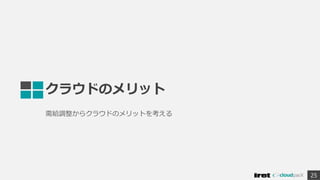 クラウドのメリット
需給調整からクラウドのメリットを考える
25
 