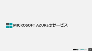 MICROSOFT AZUREのサービス
36
 