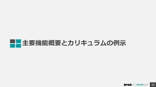 主要機能概要とカリキュラムの例示
40
 