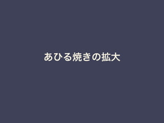 あひる焼きの拡大
2015年∼ 東海道らぐを中心に、Python東海、
OSC等であひる焼き啓蒙活動を実施 
→ 順調にユーザー数増加。ただし東海圏ユーザー
が多めな印象
 