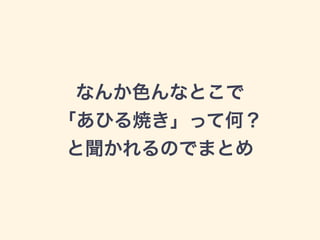 なんか色んなとこで
「あひる焼き」って何？
と聞かれるのでまとめ
 