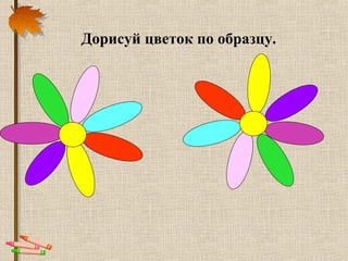 Дорисуй цветок по образцу.
 