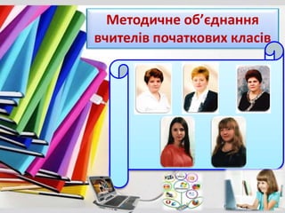 Методичне об’єднання
вчителів початкових класів
 