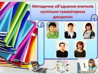 Методичне об’єднання вчителів
суспільно-гуманітарних
дисциплін
 