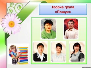 Творча група
«Пошук»
 