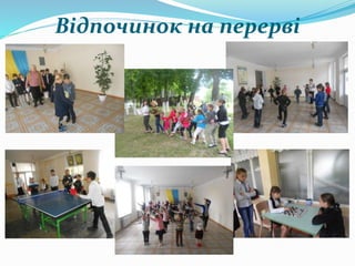 Відпочинок на перерві
 