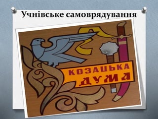 Учнівське самоврядування
34
 