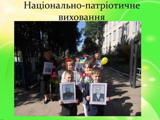 Національно-патріотичне
виховання
 
