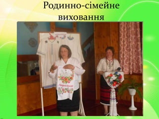 Родинно-сімейне
виховання
 