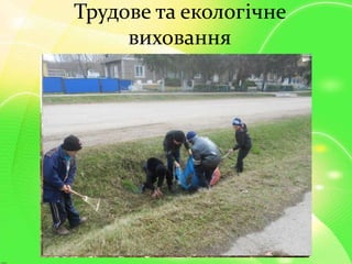 Трудове та екологічне
виховання
 