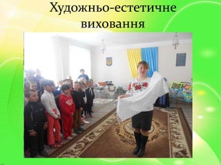 Художньо-естетичне
виховання
 