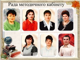 Рада методичного кабінету
 