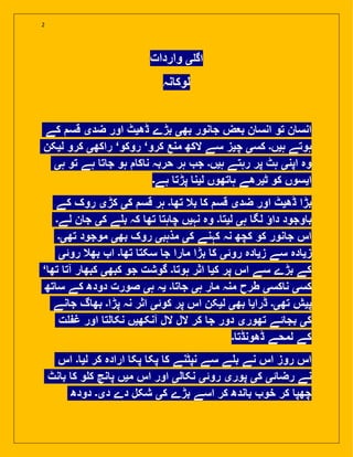 2
‫واردات‬ ‫ی‬ ‫اگ‬
‫نہ‬ ‫لوک‬
‫کے‬ ‫قس‬ ‫ضدی‬ ‫اور‬ ‫ڈھیٹ‬ ‫بڑے‬ ‫بھی‬ ‫نور‬ ‫ج‬ ‫بعض‬ ‫ن‬ ‫انس‬ ‫تو‬ ‫ن‬ ‫انس‬
‫لیکن‬ ‫کرو‬ ‫راکھی‬ ‘‫روکو‬ ‘‫کرو‬ ‫منع‬ ‫الکھ‬ ‫سے‬ ‫چیز‬ ‫کسی‬ ‫ہیں۔‬ ‫ہوتے‬
‫ہی‬ ‫تو‬ ‫ہے‬ ‫ت‬ ‫ج‬ ‫ہو‬ ‫ک‬ ‫ن‬ ‫حربہ‬ ‫ہر‬ ‫ج‬ ‫ہیں۔‬ ‫رہتے‬ ‫پر‬ ‫ہٹ‬ ‫اپنی‬ ‫وہ‬
‫ہے۔‬ ‫پڑت‬ ‫لین‬ ‫تھوں‬ ‫ہ‬ ‫ٹیرھے‬ ‫کو‬ ‫ایسوں‬
‫کے‬ ‫روک‬ ‫کڑی‬ ‫کی‬ ‫قس‬ ‫ہر‬ ‫۔‬ ‫تھ‬ ‫بال‬ ‫ک‬ ‫قس‬ ‫ضدی‬ ‫اور‬ ‫ڈھیٹ‬ ‫بڑا‬
‫لے۔‬ ‫ن‬ ‫ج‬ ‫کی‬ ‫ے‬ ‫ب‬ ‫کہ‬ ‫تھ‬ ‫ہت‬ ‫چ‬ ‫نہیں‬ ‫وہ‬ ‫۔‬ ‫لیت‬ ‫ہی‬ ‫لگ‬ ‫داؤ‬ ‫وجود‬ ‫ب‬
‫تھی۔‬ ‫موجود‬ ‫بھی‬ ‫روک‬ ‫مذہبی‬ ‫کی‬ ‫کہنے‬ ‫نہ‬ ‫کچھ‬ ‫کو‬ ‫نور‬ ‫ج‬ ‫اس‬
‫روئی‬ ‫بھال‬ ‫ا‬ ‫۔‬ ‫تھ‬ ‫سکت‬ ‫ج‬ ‫را‬ ‫م‬ ‫بڑا‬ ‫ک‬ ‫روئی‬ ‫دہ‬ ‫زی‬ ‫سے‬ ‫دہ‬ ‫زی‬
‘ ‫تھ‬ ‫آت‬ ‫ر‬ ‫کبھ‬ ‫کبھی‬ ‫جو‬ ‫گوشت‬ ‫۔‬ ‫ہوت‬ ‫اثر‬ ‫کی‬ ‫پر‬ ‫اس‬ ‫سے‬ ‫بڑے‬ ‫کے‬
‫تھ‬ ‫س‬ ‫کے‬ ‫دودھ‬ ‫صورت‬ ‫ہی‬ ‫یہ‬ ‫۔‬ ‫ت‬ ‫ج‬ ‫ہی‬ ‫ر‬ ‫م‬ ‫منہ‬ ‫طرح‬ ‫کسی‬ ‫ن‬ ‫کسی‬
‫نے‬ ‫ج‬ ‫گ‬ ‫بھ‬ ‫پڑا۔‬ ‫نہ‬ ‫اثر‬ ‫کوئی‬ ‫پر‬ ‫اس‬ ‫لیکن‬ ‫بھی‬ ‫ڈرای‬ ‫تھی۔‬ ‫پیش‬
‫ت‬ ‫غ‬ ‫اور‬ ‫لت‬ ‫نک‬ ‫آنکھیں‬ ‫الل‬ ‫الل‬ ‫کر‬ ‫ج‬ ‫دور‬ ‫تھوری‬ ‫ئے‬ ‫بج‬ ‫کی‬
‫۔‬ ‫ڈھونڈت‬ ‫لمحے‬ ‫کے‬
‫اس‬ ‫۔‬ ‫لی‬ ‫کر‬ ‫ارادہ‬ ‫پک‬ ‫پک‬ ‫ک‬ ‫نپٹنے‬ ‫سے‬ ‫ے‬ ‫ب‬ ‫نے‬ ‫اس‬ ‫روز‬ ‫اس‬
‫نٹ‬ ‫ب‬ ‫ک‬ ‫و‬ ‫ک‬ ‫نچ‬ ‫پ‬ ‫میں‬ ‫اس‬ ‫اور‬ ‫لی‬ ‫نک‬ ‫روئی‬ ‫پوری‬ ‫کی‬ ‫ئی‬ ‫رض‬ ‫نے‬
‫دودھ‬ ‫دی۔‬ ‫دے‬ ‫شکل‬ ‫کی‬ ‫بڑے‬ ‫اسے‬ ‫کر‬ ‫ندھ‬ ‫ب‬ ‫خو‬ ‫کر‬ ‫چھپ‬
 