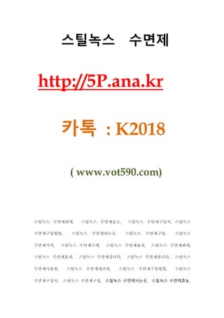 스틸녹스 수면제
http://5P.ana.kr
카톡 : K2018
( www.vot590.com)
스틸녹스 수면제판매, 스틸녹스 수면제효능, 스틸녹스 수면제구입처, 스틸녹스
수면제구입방법, 스틸녹스 수면제파는곳, 스틸녹스 수면제구입, 스틸녹스
수면제가격, 스틸녹스 수면제구매, 스틸녹스 수면제효과, 스틸녹스 수면제판매,
스틸녹스 수면제효과, 스틸녹스 수면제삽니다, 스틸녹스 수면제팝니다, 스틸녹스
수면제사용법, 스틸녹스 수면제제조법, 스틸녹스 수면제구입방법, 스틸녹스
수면제구입처, 스틸녹스 수면제구입, 스틸녹스 수면제사는곳, 스틸녹스 수면제효능,
 