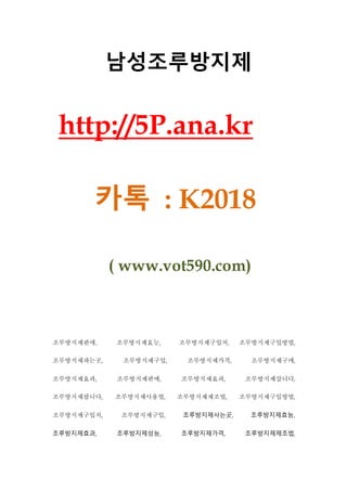 남성조루방지제
http://5P.ana.kr
카톡 : K2018
( www.vot590.com)
조루방지제판매, 조루방지제효능, 조루방지제구입처, 조루방지제구입방법,
조루방지제파는곳, 조루방지제구입, 조루방지제가격, 조루방지제구매,
조루방지제효과, 조루방지제판매, 조루방지제효과, 조루방지제삽니다,
조루방지제팝니다, 조루방지제사용법, 조루방지제제조법, 조루방지제구입방법,
조루방지제구입처, 조루방지제구입, 조루방지제사는곳, 조루방지제효능,
조루방지제효과, 조루방지제성능, 조루방지제가격, 조루방지제제조법,
 