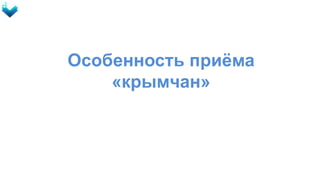 Особенность приёма
«крымчан»
 