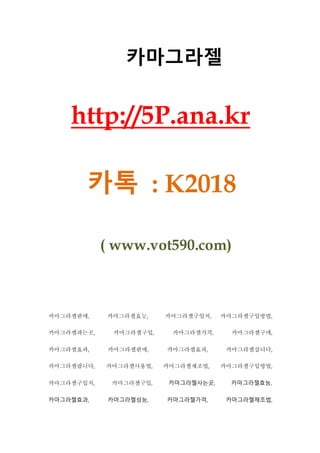 카마그라젤
http://5P.ana.kr
카톡 : K2018
( www.vot590.com)
카마그라젤판매, 카마그라젤효능, 카마그라젤구입처, 카마그라젤구입방법,
카마그라젤파는곳, 카마그라젤구입, 카마그라젤가격, 카마그라젤구매,
카마그라젤효과, 카마그라젤판매, 카마그라젤효과, 카마그라젤삽니다,
카마그라젤팝니다, 카마그라젤사용법, 카마그라젤제조법, 카마그라젤구입방법,
카마그라젤구입처, 카마그라젤구입, 카마그라젤사는곳, 카마그라젤효능,
카마그라젤효과, 카마그라젤성능, 카마그라젤가격, 카마그라젤제조법,
 