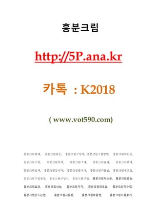 흥분크림
http://5P.ana.kr
카톡 : K2018
( www.vot590.com)
흥분크림판매, 흥분크림효능, 흥분크림구입처, 흥분크림구입방법, 흥분크림파는곳,
흥분크림구입, 흥분크림가격, 흥분크림구매, 흥분크림효과, 흥분크림판매,
흥분크림효과, 흥분크림삽니다, 흥분크림팝니다, 흥분크림사용법, 흥분크림제조법,
흥분크림구입방법, 흥분크림구입처, 흥분크림구입, 흥분크림사는곳, 흥분크림효능,
흥분크림효과, 흥분크림성능, 흥분크림가격, 흥분크림제조법, 흥분크림직수입,
흥분크림만드는법, 흥분크림사용법, 흥분크림복용법, 흥분크림사용후기,
 