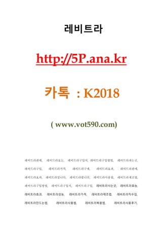 레비트라
http://5P.ana.kr
카톡 : K2018
( www.vot590.com)
레비트라판매, 레비트라효능, 레비트라구입처, 레비트라구입방법, 레비트라파는곳,
레비트라구입, 레비트라가격, 레비트라구매, 레비트라효과, 레비트라판매,
레비트라효과, 레비트라삽니다, 레비트라팝니다, 레비트라사용법, 레비트라제조법,
레비트라구입방법, 레비트라구입처, 레비트라구입, 레비트라사는곳, 레비트라효능,
레비트라효과, 레비트라성능, 레비트라가격, 레비트라제조법, 레비트라직수입,
레비트라만드는법, 레비트라사용법, 레비트라복용법, 레비트라사용후기,
 