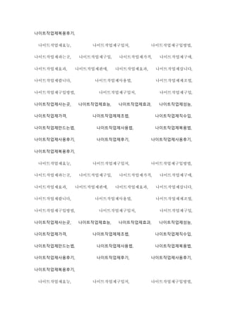 나이트작업제복용후기,
나이트작업제효능, 나이트작업제구입처, 나이트작업제구입방법,
나이트작업제파는곳, 나이트작업제구입, 나이트작업제가격, 나이트작업제구매,
나이트작업제효과, 나이트작업제판매, 나이트작업제효과, 나이트작업제삽니다,
나이트작업제팝니다, 나이트작업제사용법, 나이트작업제제조법,
나이트작업제구입방법, 나이트작업제구입처, 나이트작업제구입,
나이트작업제사는곳, 나이트작업제효능, 나이트작업제효과, 나이트작업제성능,
나이트작업제가격, 나이트작업제제조법, 나이트작업제직수입,
나이트작업제만드는법, 나이트작업제사용법, 나이트작업제복용법,
나이트작업제사용후기, 나이트작업제후기, 나이트작업제사용후기,
나이트작업제복용후기,
나이트작업제효능, 나이트작업제구입처, 나이트작업제구입방법,
나이트작업제파는곳, 나이트작업제구입, 나이트작업제가격, 나이트작업제구매,
나이트작업제효과, 나이트작업제판매, 나이트작업제효과, 나이트작업제삽니다,
나이트작업제팝니다, 나이트작업제사용법, 나이트작업제제조법,
나이트작업제구입방법, 나이트작업제구입처, 나이트작업제구입,
나이트작업제사는곳, 나이트작업제효능, 나이트작업제효과, 나이트작업제성능,
나이트작업제가격, 나이트작업제제조법, 나이트작업제직수입,
나이트작업제만드는법, 나이트작업제사용법, 나이트작업제복용법,
나이트작업제사용후기, 나이트작업제후기, 나이트작업제사용후기,
나이트작업제복용후기,
나이트작업제효능, 나이트작업제구입처, 나이트작업제구입방법,
 